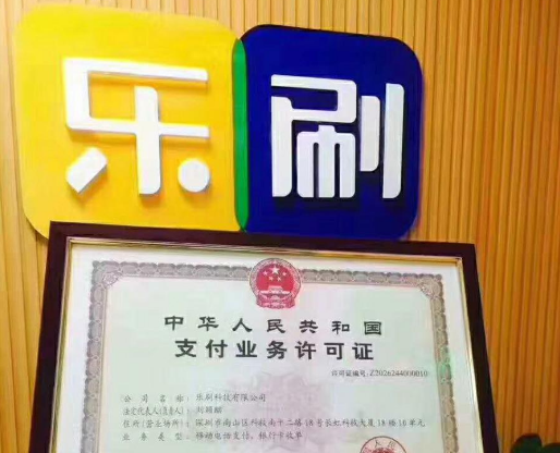 乐刷支付牌照.png 乐刷支付牌照.png