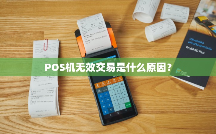 POS机显示无效交易.jpg POS机显示无效交易.jpg